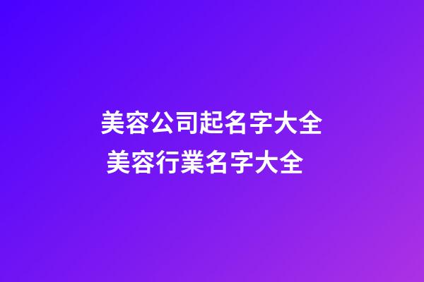 美容公司起名字大全 美容行業名字大全-第1張-公司起名-玄機派